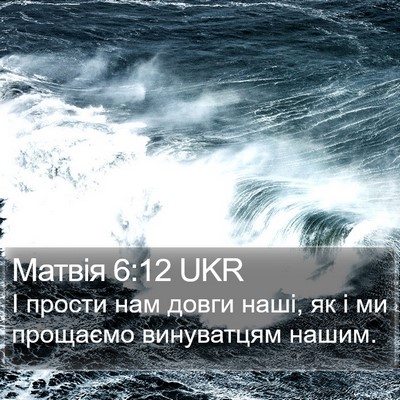 Матвія 6:12 UKR Bible Verse Image
