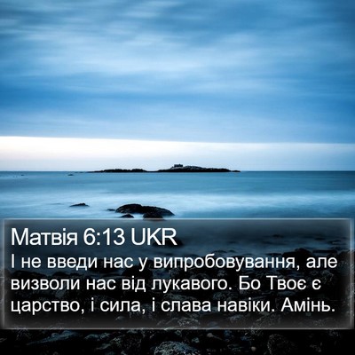 Матвія 6:13 UKR Bible Verse Image