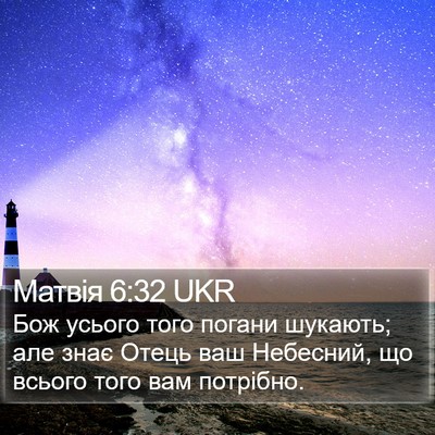 Матвія 6:32 UKR Bible Verse Image