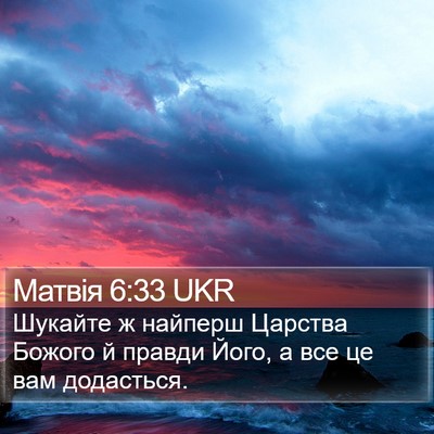 Матвія 6:33 UKR Bible Verse Image