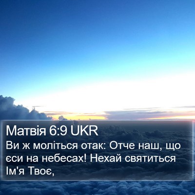 Матвія 6:9 UKR Bible Verse Image