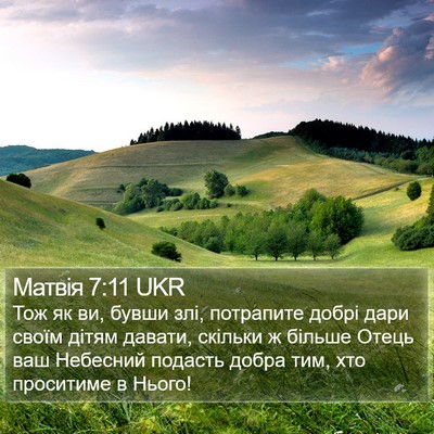 Матвія 7:11 UKR Bible Verse Image