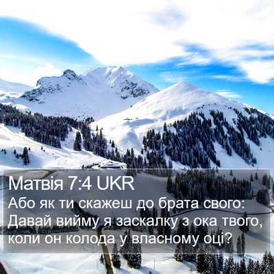 Матвія 7:4 UKR Bible Verse Image
