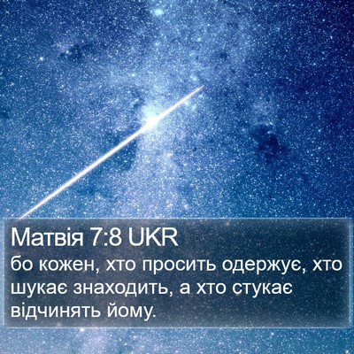 Матвія 7:8 UKR Bible Verse Image