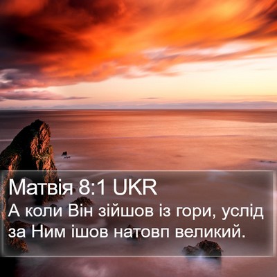 Матвія 8:1 UKR Bible Verse Image