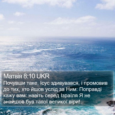 Матвія 8:10 UKR Bible Verse Image