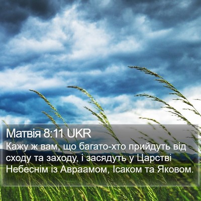 Матвія 8:11 UKR Bible Verse Image