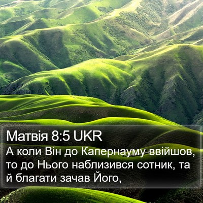Матвія 8:5 UKR Bible Verse Image