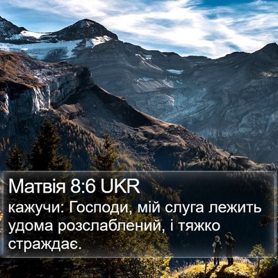 Матвія 8:6 UKR Bible Verse Image
