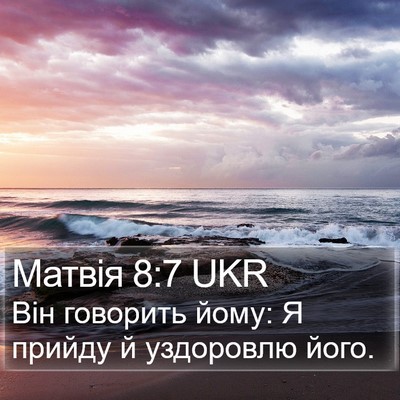 Матвія 8:7 UKR Bible Verse Image