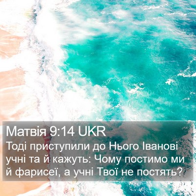 Матвія 9:14 UKR Bible Verse Image