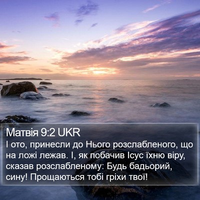 Матвія 9:2 UKR Bible Verse Image