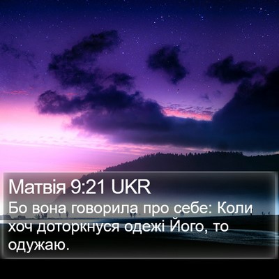 Матвія 9:21 UKR Bible Verse Image
