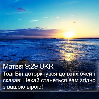 Матвія 9:29 UKR Bible Verse Image