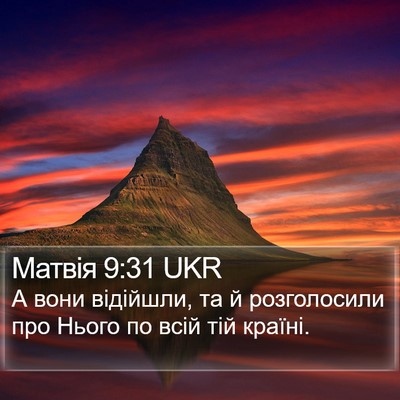 Матвія 9:31 UKR Bible Verse Image