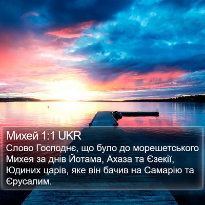 Михей 1:1 UKR Bible Verse Image