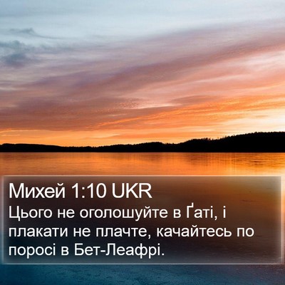 Михей 1:10 UKR Bible Verse Image