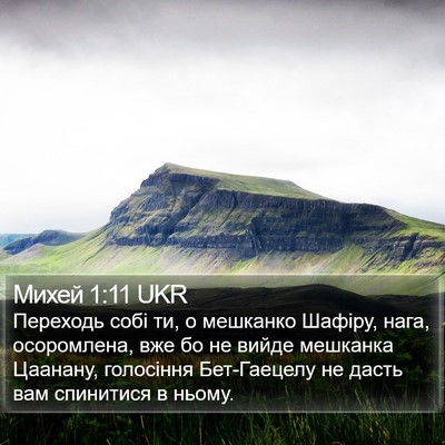Михей 1:11 UKR Bible Verse Image