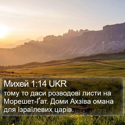 Михей 1:14 UKR Bible Verse Image