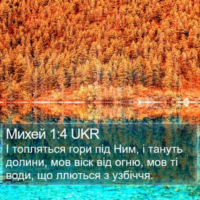 Михей 1:4 UKR Bible Verse Image
