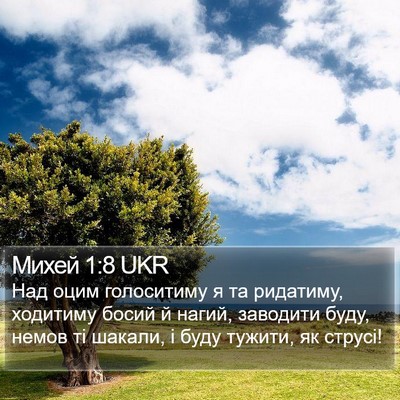 Михей 1:8 UKR Bible Verse Image