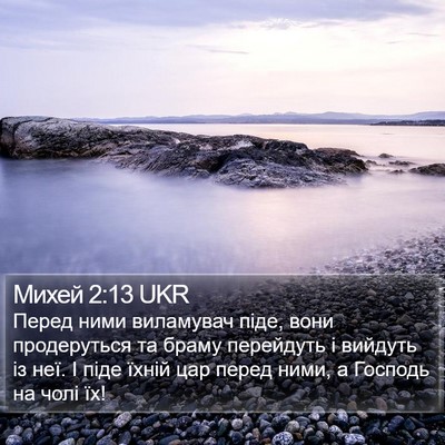 Михей 2:13 UKR Bible Verse Image