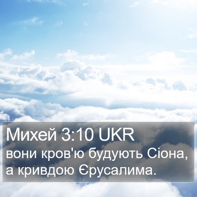Михей 3:10 UKR Bible Verse Image