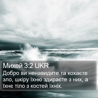 Михей 3:2 UKR Bible Verse Image
