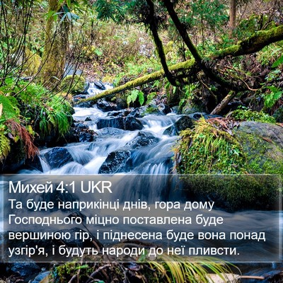Михей 4:1 UKR Bible Verse Image