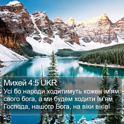 Михей 4:5 UKR Bible Verse Image