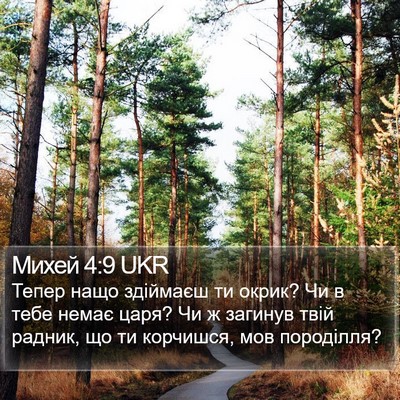 Михей 4:9 UKR Bible Verse Image