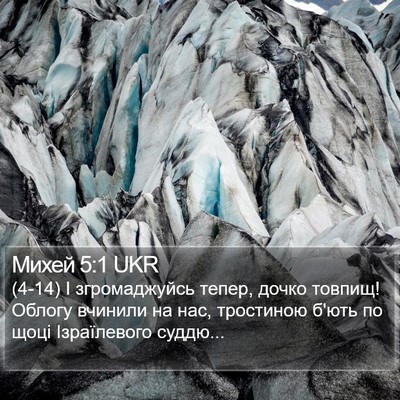 Михей 5:1 UKR Bible Verse Image