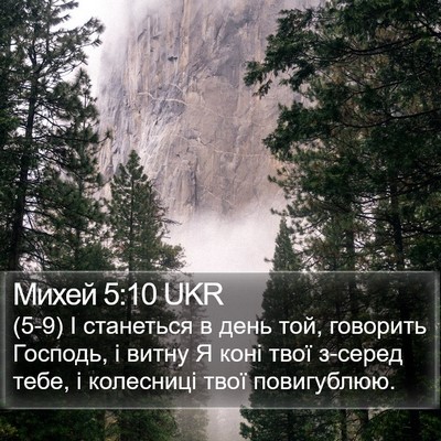 Михей 5:10 UKR Bible Verse Image