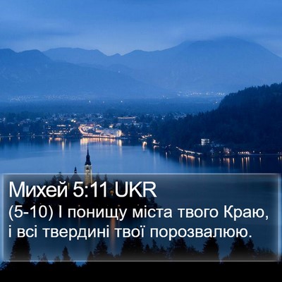 Михей 5:11 UKR Bible Verse Image