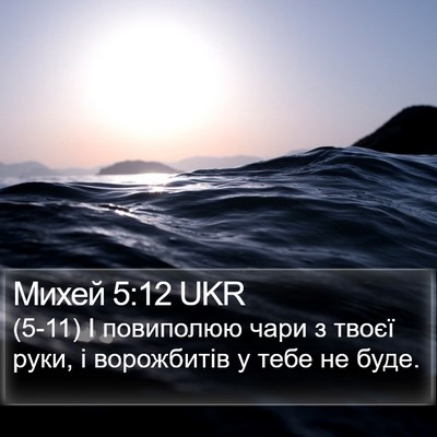 Михей 5:12 UKR Bible Verse Image