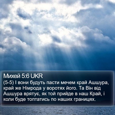 Михей 5:6 UKR Bible Verse Image
