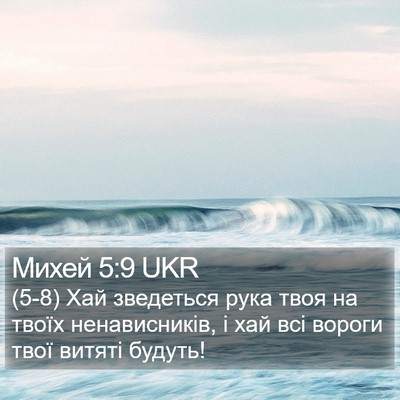 Михей 5:9 UKR Bible Verse Image