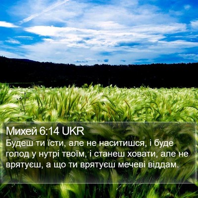 Михей 6:14 UKR Bible Verse Image