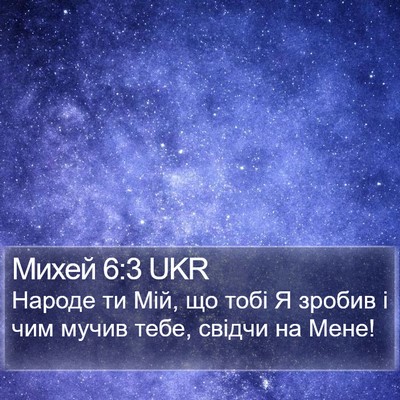 Михей 6:3 UKR Bible Verse Image