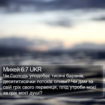 Михей 6:7 UKR Bible Verse Image