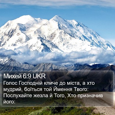 Михей 6:9 UKR Bible Verse Image