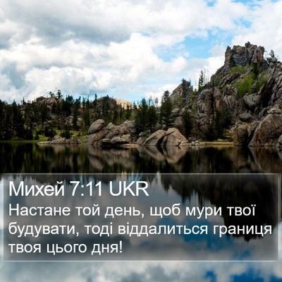 Михей 7:11 UKR Bible Verse Image
