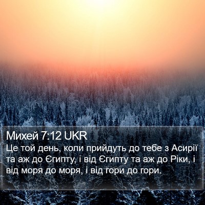 Михей 7:12 UKR Bible Verse Image