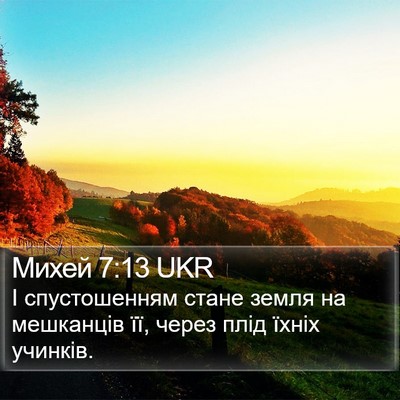 Михей 7:13 UKR Bible Verse Image