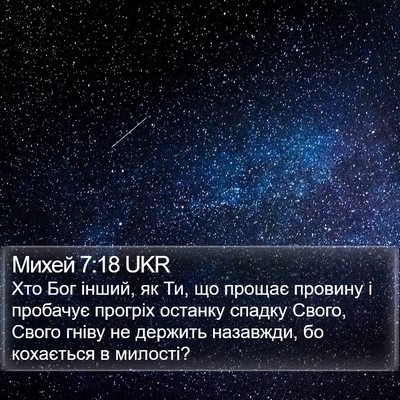 Михей 7:18 UKR Bible Verse Image