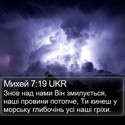 Михей 7:19 UKR Bible Verse Image