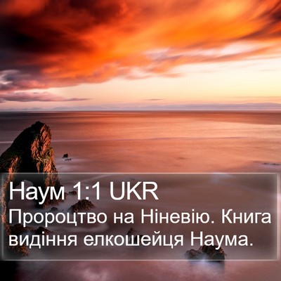 Наум 1:1 UKR Bible Verse Image