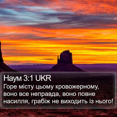 Наум 3:1 UKR Bible Verse Image