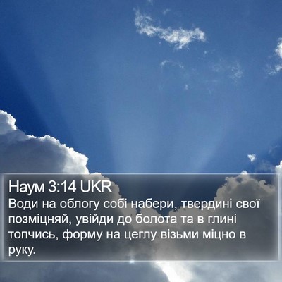 Наум 3:14 UKR Bible Verse Image