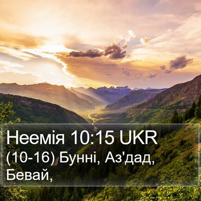 Неемія 10:15 UKR Bible Verse Image